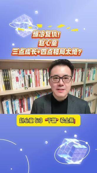 爆冷逆袭！赵心童的三点蜕变与四重格局令人拍案网上配资账号