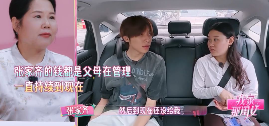 张家齐的钱一直由父母代管管理 /《我家那闺女2026》剧照