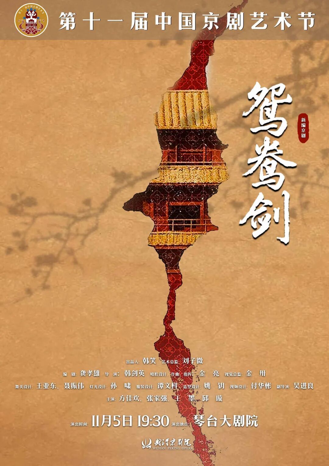 京剧鸳鸯剑海报