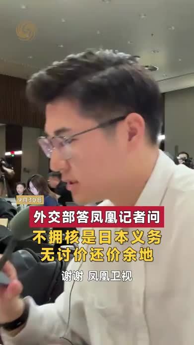 外交部答凤凰记者问：不拥核是日本义务 无讨价还价余地