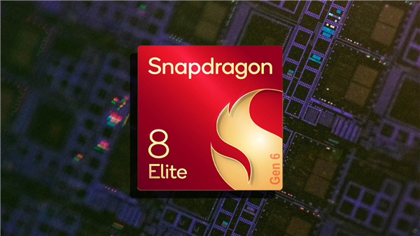 2026年骁龙峰会定档9月22-24日:骁龙8 Elite Gen6系列将登场!高通首款2nm