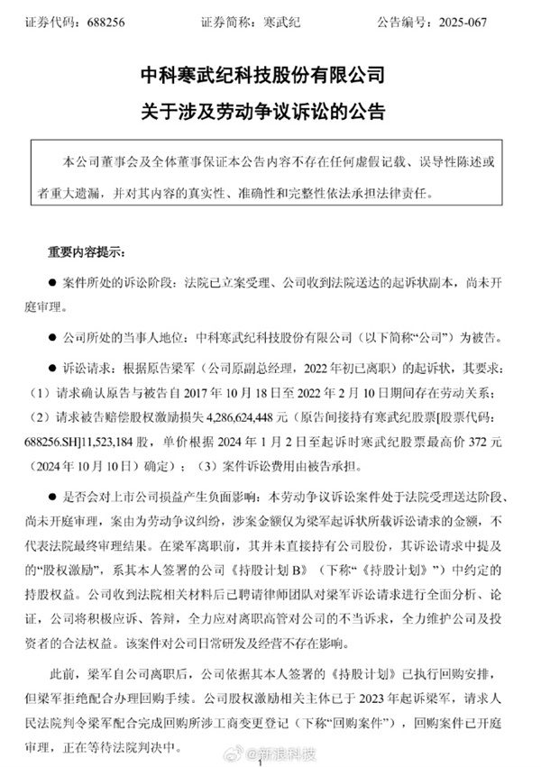 寒武纪离职高管梁军变更诉讼 索赔金由42亿改为278亿 此前6起案件均败诉