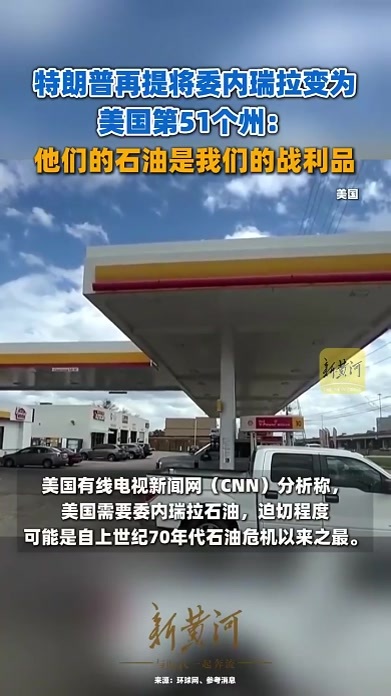 特朗普再提将委内瑞拉变为美国第51个州：他们的石油是我们的战利品