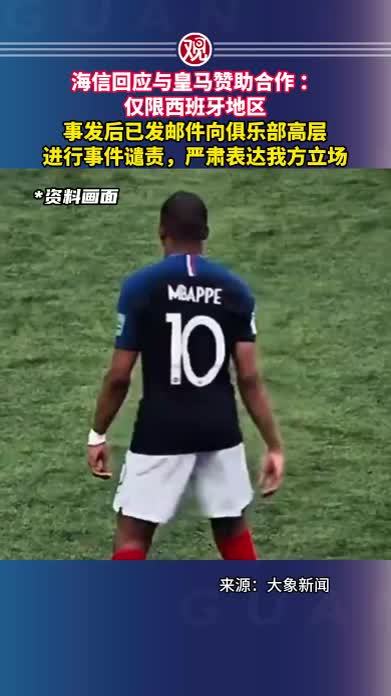 海信回应与皇马赞助合作：仅限西班牙地区，事发后已发邮件向俱乐部高层，进行事件谴责，严肃表达我方立场