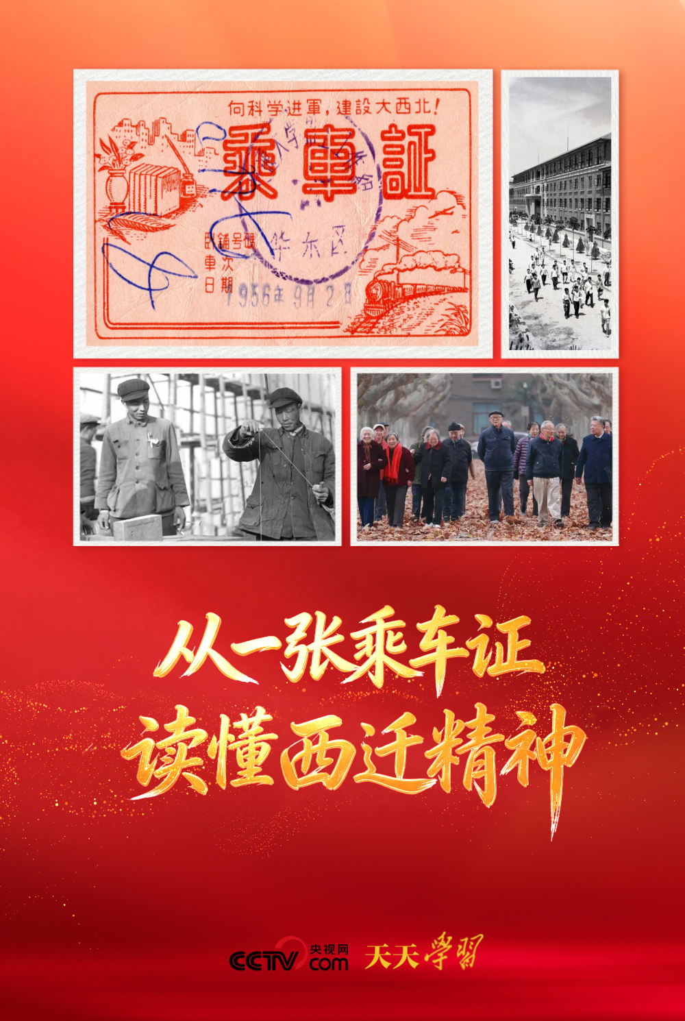 天天学习｜从一张乘车证，读懂西迁精神