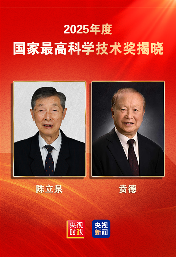 2025年度国家科学技术奖揭晓！“中国锂电池之父”陈立泉院士获最高奖