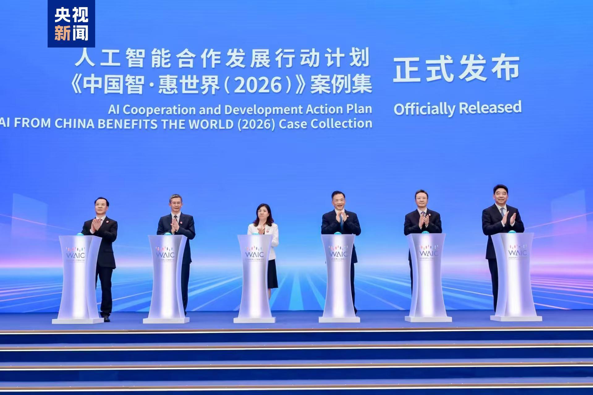 △7月17日,2026世界人工智能大会暨人工智能全球治理高级别会议上,国家发展改革委会同中央广播电视总台等部门共同发布《人工智能合作发展行动计划》《中国智·惠世界(2026)》案例集两项重要成果。