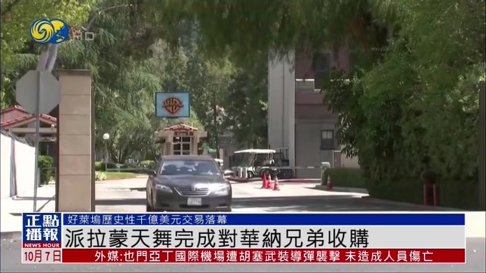 派拉蒙天舞完成对华纳兄弟收购