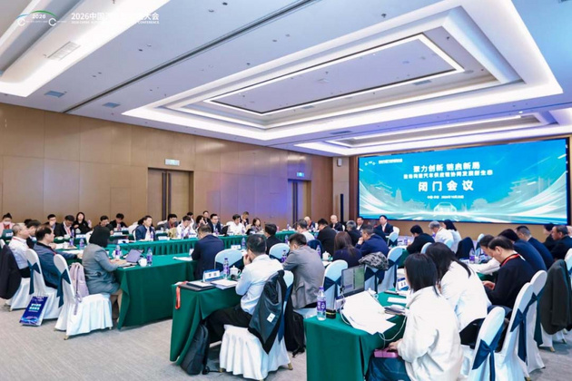 2026中国汽车供应链大会“闭门会议”成功召开