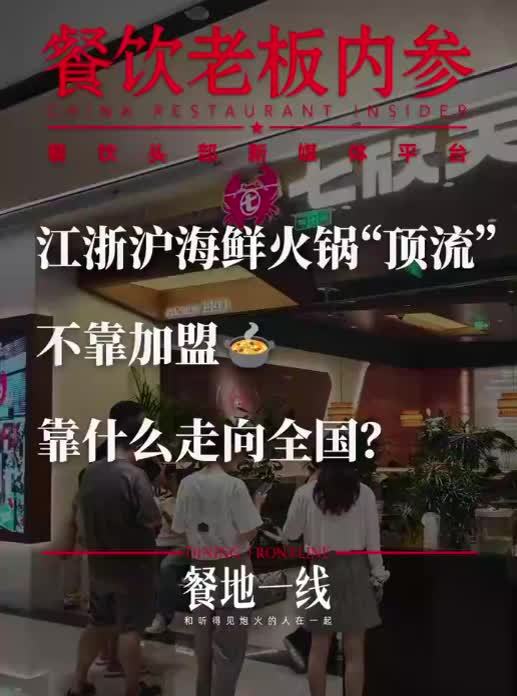 江浙沪海鲜火锅“顶流”，不靠加盟，靠什么走向全国？#餐饮 #火锅 #品类 #海鲜火锅 #行业动向
