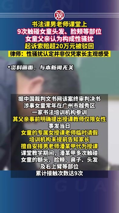 书法课男老师课堂上9次触碰女童头发、脸颊等部位，女童父亲认为构成性骚扰，起诉索赔超20万元被驳回，律师：性骚扰认定并非仅凭家长主观感受