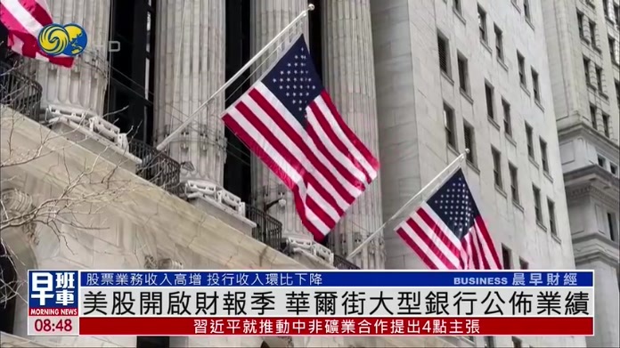 美股开启财报季 华尔街大型银行公布业绩
