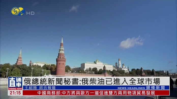 俄罗斯总统新闻秘书：俄柴油已进入全球市场