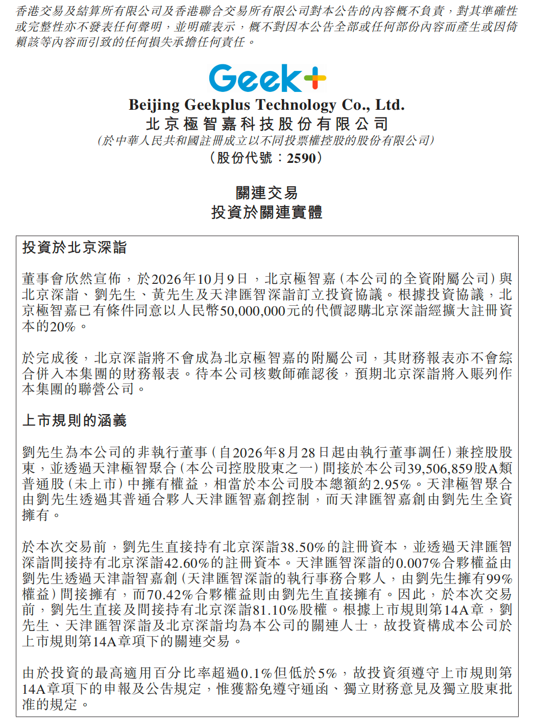 成立9个月的机器人大脑公司,极智嘉砸5000万入股