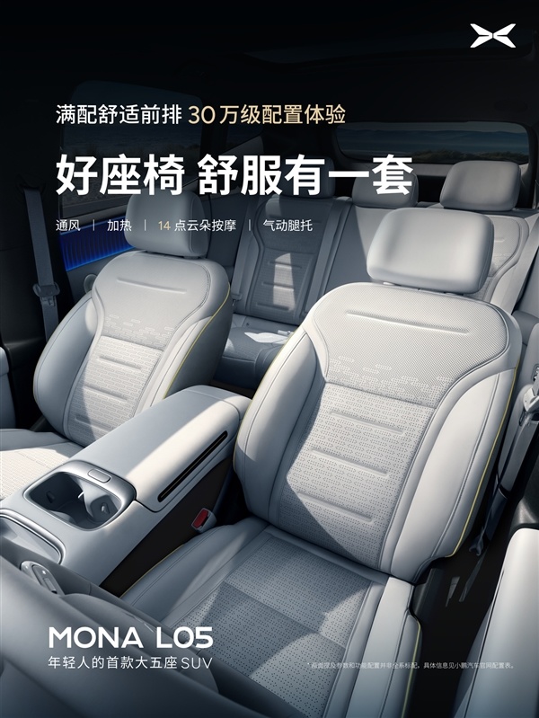 预计又是爆款！小鹏Mona L05内饰官图发布：没一点儿“登味”