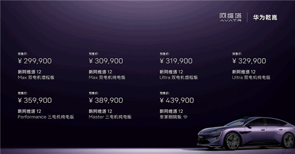 标配全球线束最高激光雷达 预售29.99万起!新款阿维塔12配置差异一文看懂