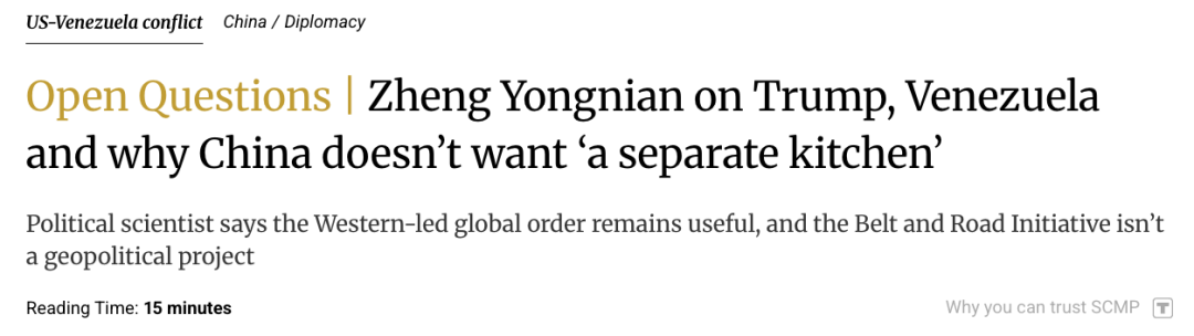 郑永年:关于特朗普、委内瑞拉,以及中国为何不希望“另起炉灶”?