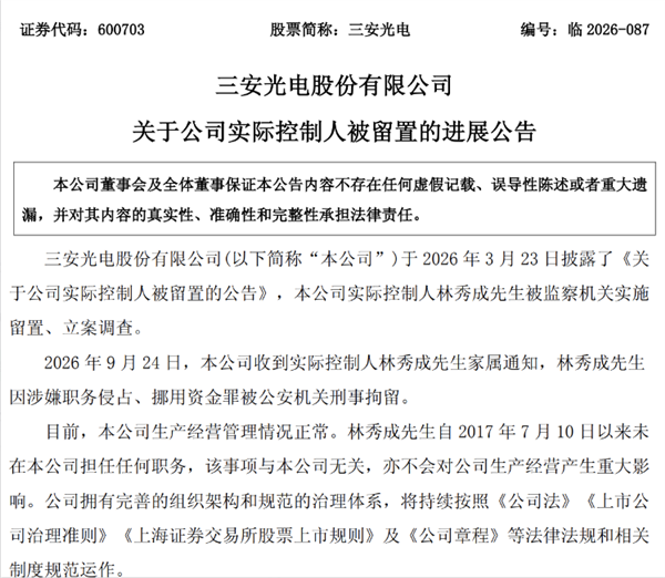 突发！600亿半导体龙头实控人被刑拘：涉嫌职务侵占、挪用资金罪