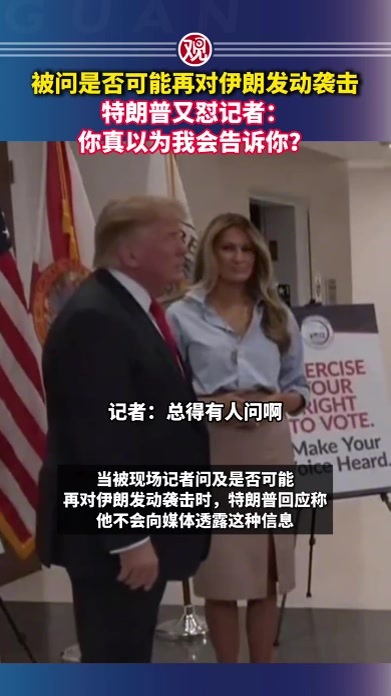 被问是否可能再对伊朗发动袭击，特朗普又怼记者：你真以为我会告诉你？
