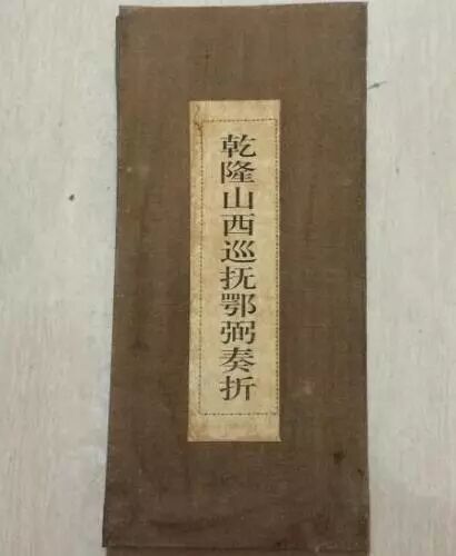 乾隆年间山西巡抚鄂弼奏折