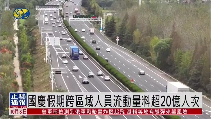 国庆假期跨区域人员流动量料超20亿人次