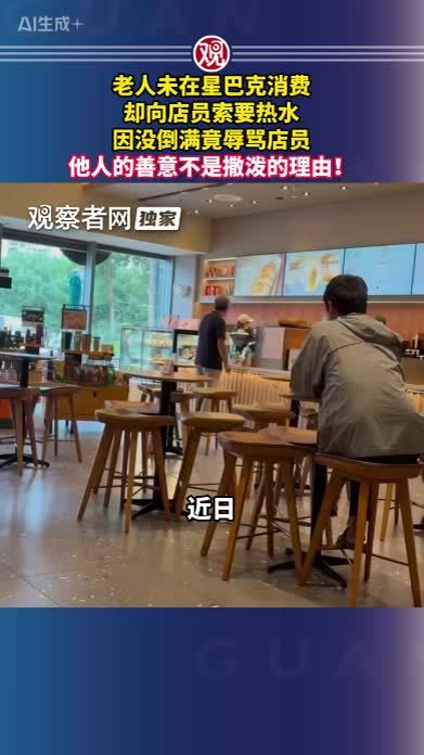 老人未在星巴克消费，却向店员索要热水，因没倒满竟辱骂店员，他人的善意不是撒泼的理由