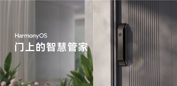 3D人脸识别 0.8秒解锁！华为智能门锁2 Pro悦享版预售：国补价2124元起