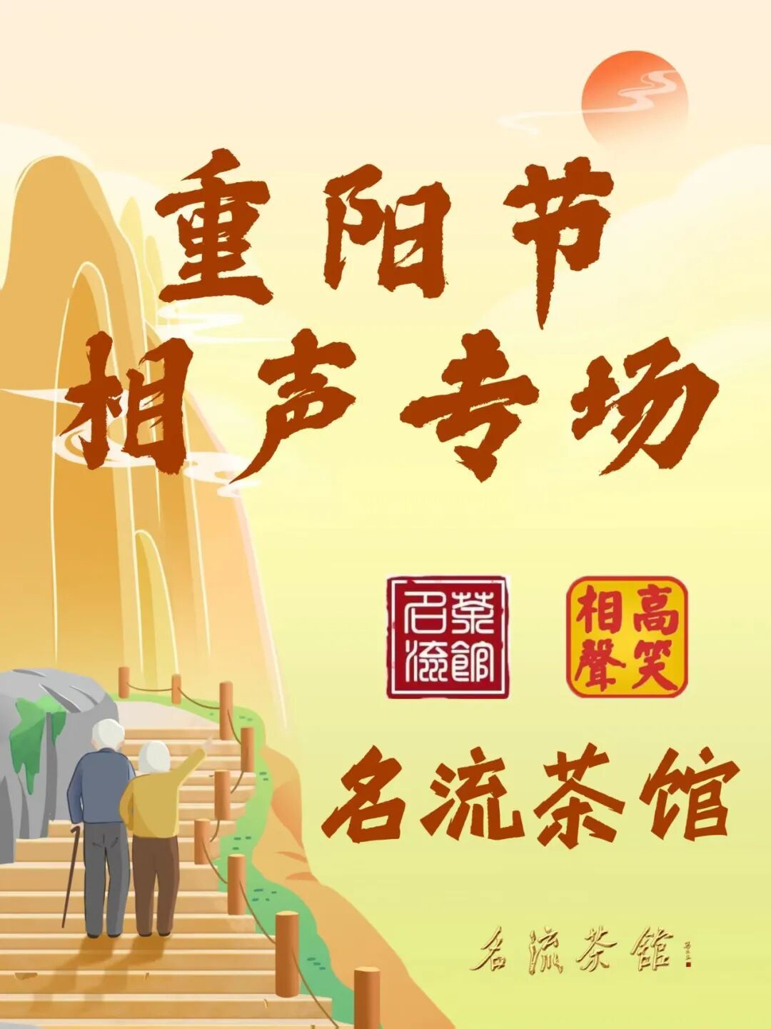 【高笑相声】重阳节相声专场