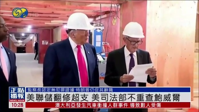 美联储翻修超支 美司法部不重查鲍威尔