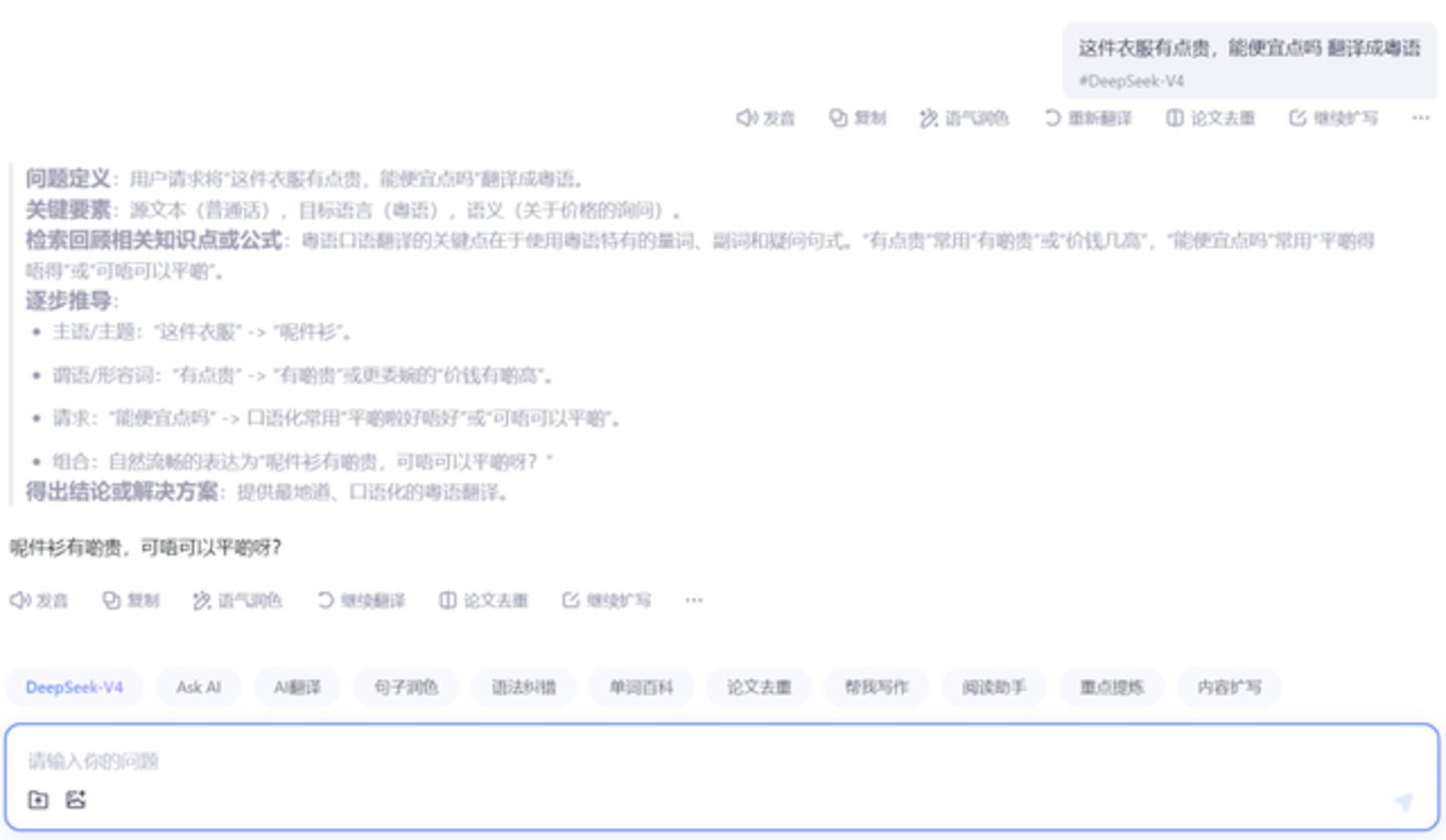 有道翻译接入DeepSeek-V4,翻译相同的内容
