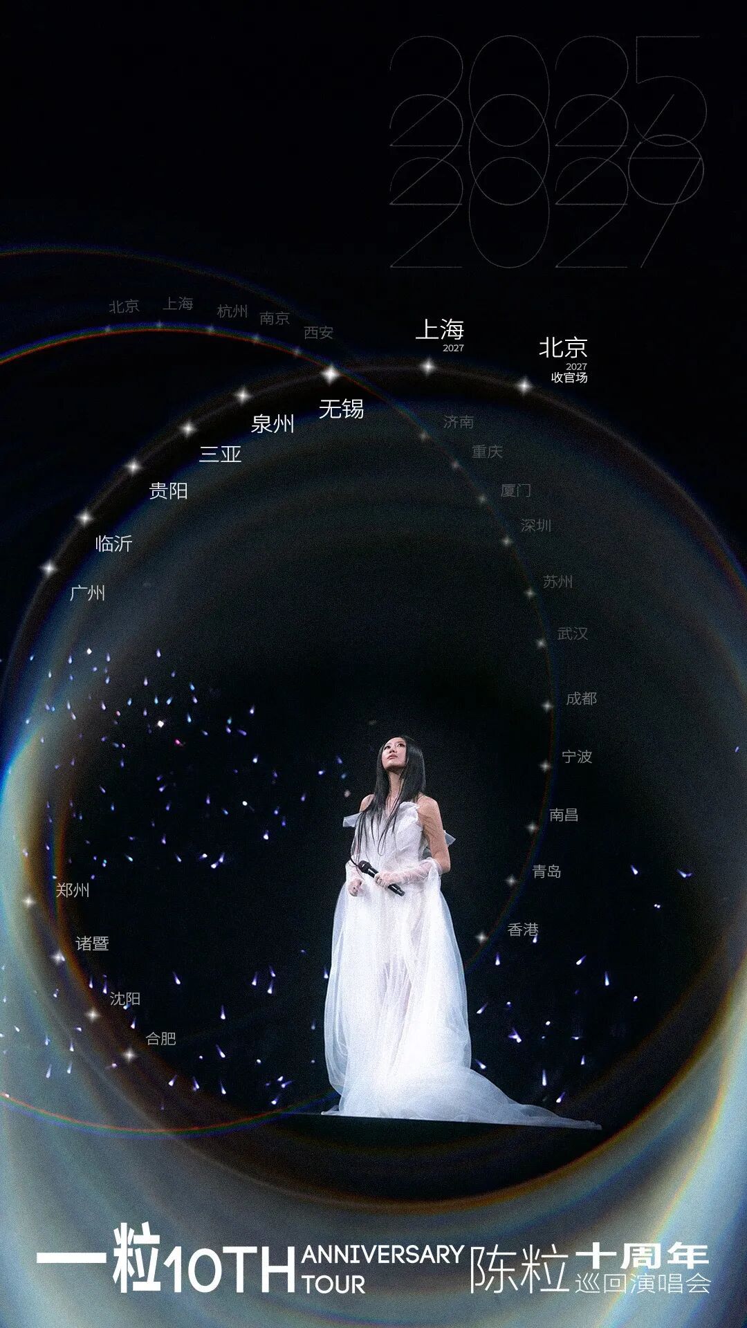 陈粒一粒十周年巡演官方城市海报