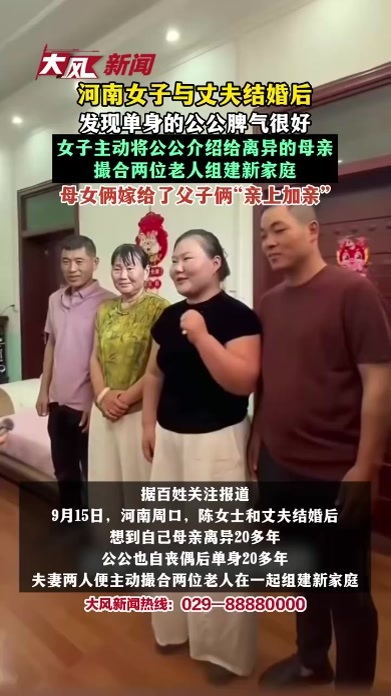 河南女子与丈夫结婚后，发现单身的公公脾气很好，于是主动介绍给离异的母亲，撮合两位老人组建新家庭，母女俩嫁给了父子俩，“亲上加亲”