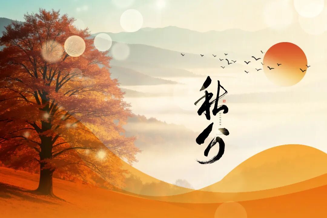 摄图网_701792139_秋分秋日山水风景设计_(企业商用).jpg