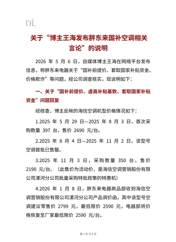 王海紧盯胖东来！后者再回应国补空调价格欺诈 鸡蛋手套等风波刚平