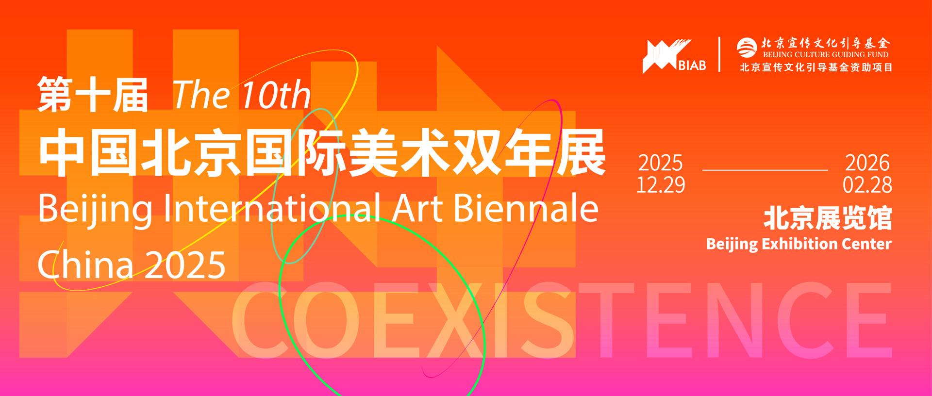 第十届中国北京国际美术双年展