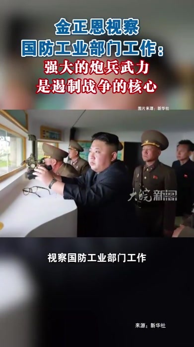 金正恩视察国防工业部门工作：强大的炮兵武力是遏制战争的核心 据朝中社19日报道，朝鲜劳动党总书记、国务委员长金正恩16日至18日视察国防工业部门工作，了解重要军工企业的生产情况。金正恩说，建设强大的炮