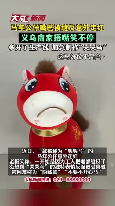马年公仔嘴巴被缝反意外走红 义乌商家捂嘴笑不停：多开了生产线 加急制作“哭哭马”