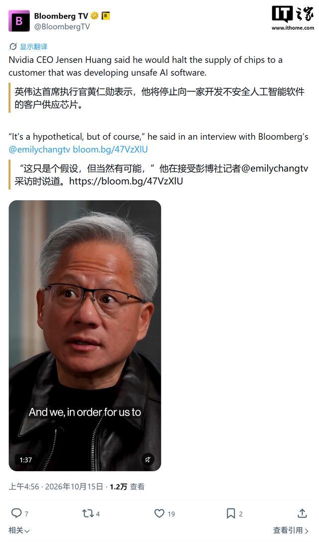 英伟达黄仁勋:若客户开发不安全AI软件极端措施可断供芯片(图1)