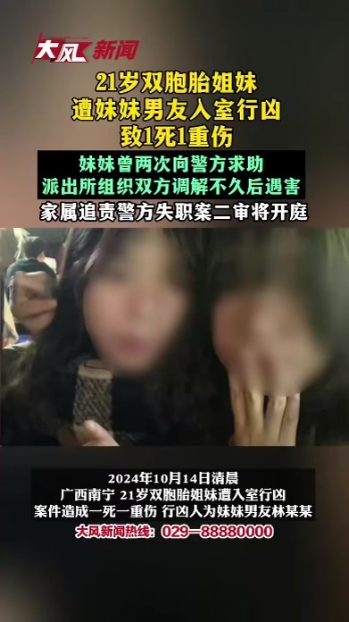 21岁双胞胎姐妹遭妹妹男友入室行凶致1死1重伤，妹妹曾两次向警方求助，派出所组织双方调解不久后遇害，家属追责警方失职案二审将开庭