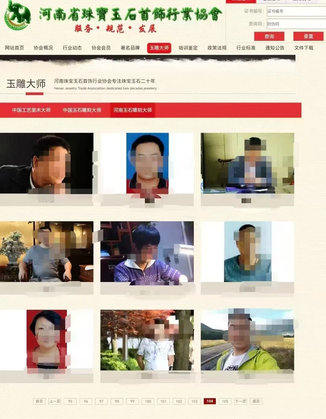 943名“河南玉石雕刻大师”，至今仍在河南省珠宝玉石首饰行业协会官网显示。