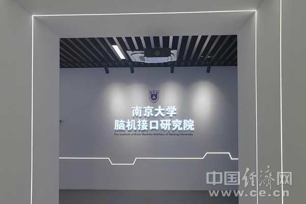 9月3日，南京大学脑机接口研究院。（中国经济网记者臧梦雅/摄）