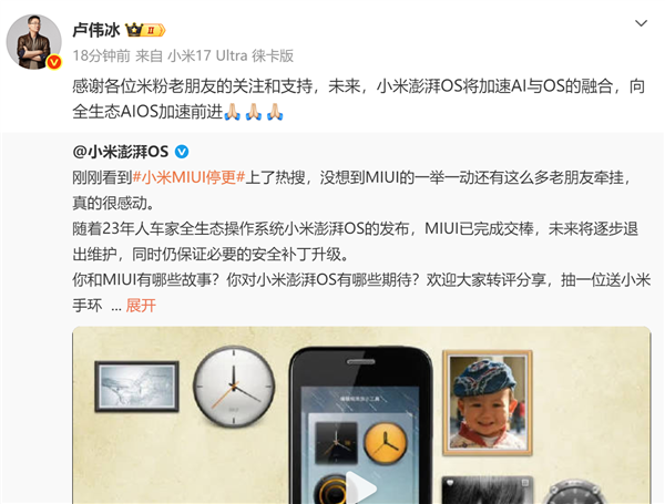 一个期间终结!卢伟冰修起小米MIUI停更:向全生态AIOS加快前进