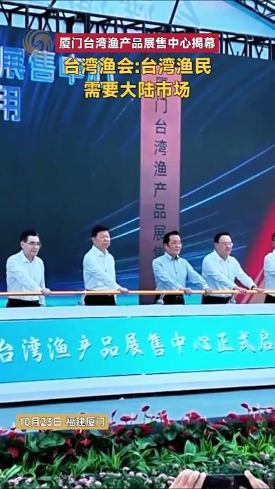 厦门台湾渔产品展售中心揭幕 台湾渔会：台湾渔民需要大陆市场