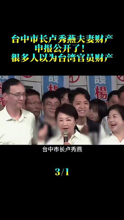 台中市长卢秀燕夫妻财产申报公开了！