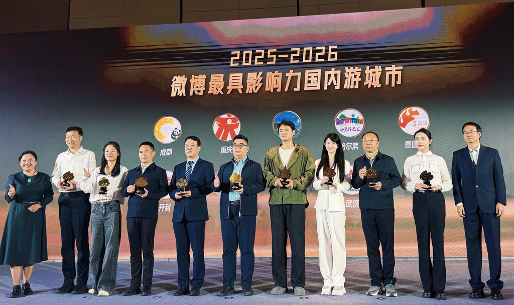 微博“2025-2026年度最具影响力国内游城市”颁奖现场。重庆市文化旅游委供图