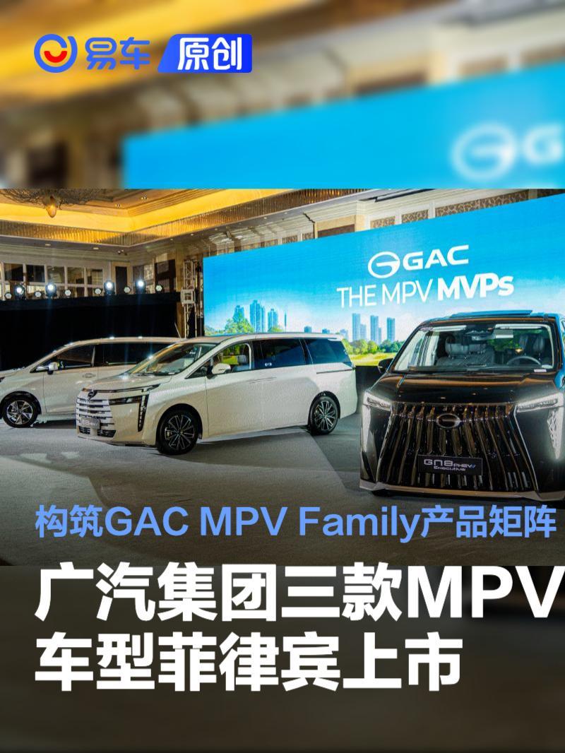 广汽集团三款MPV车型菲律宾上市 构筑GAC MPV Family产品矩阵