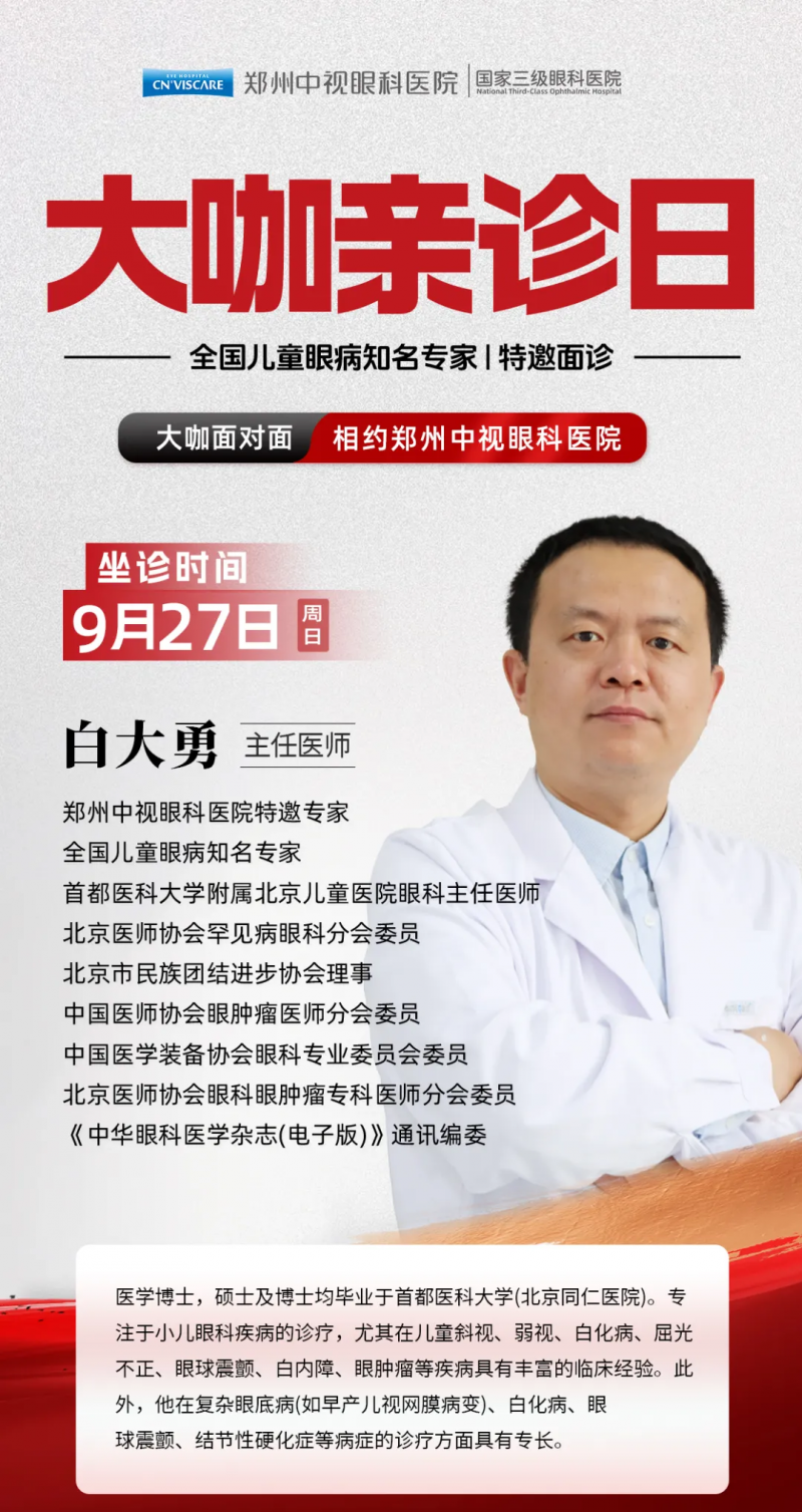 9月27日白大勇教授坐镇郑州中视眼科,开启专家门诊预约