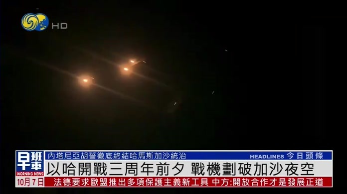 以色列与哈马斯开战三周年前夕 战机划破加沙夜空