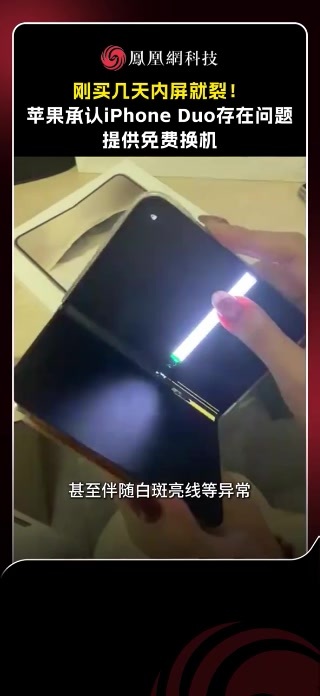 据财联社，苹果首款折叠屏手机iPhone Duo开售数日即遭内屏开裂投诉，官方已承认少量设备存在问题并提供换机。拆解平台iFixit认为铰链部件失效或为主因。 据媒体当地时间10月26日报道，多名i