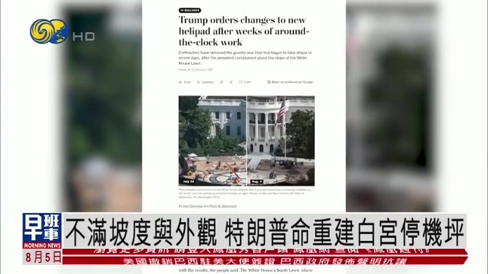 不满坡度与外观 特朗普命重建白宫停机坪